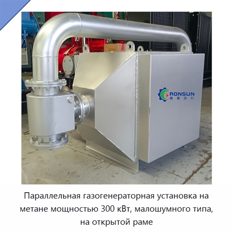 Параллельная газогенераторная установка на метане мощностью 300 кВт, малошумного типа, на открытой раме