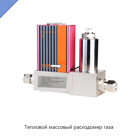 Тепловой массовый расходомер газа