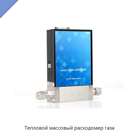 Тепловой массовый расходомер газа