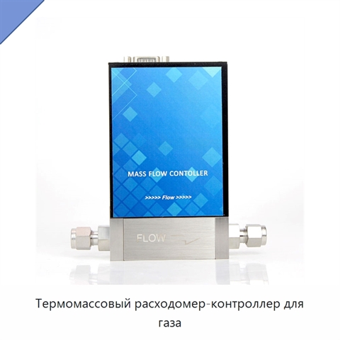 Термомассовый расходомер-контроллер для газа