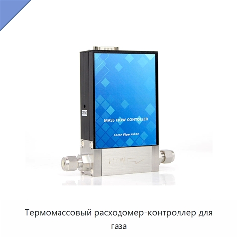 Термомассовый расходомер-контроллер для газа