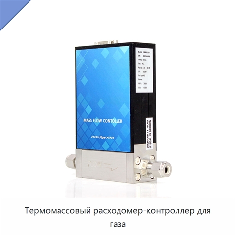 Термомассовый расходомер-контроллер для газа