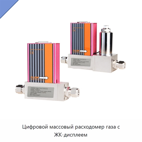 Цифровой массовый расходомер газа с ЖК-дисплеем