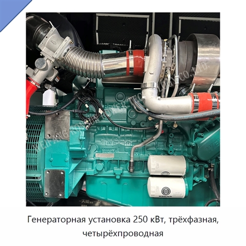 Генераторная установка 250 кВт, трёхфазная, четырёхпроводная