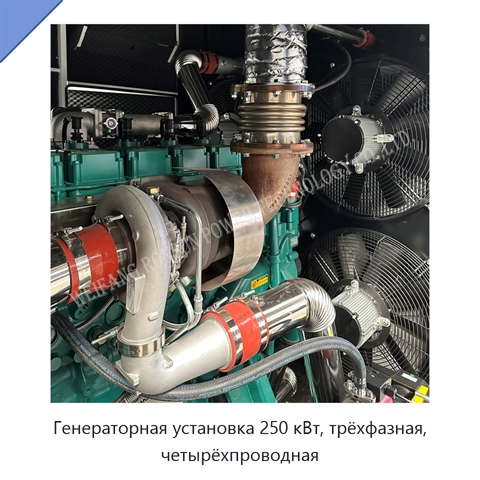 Генераторная установка 250 кВт, трёхфазная, четырёхпроводная