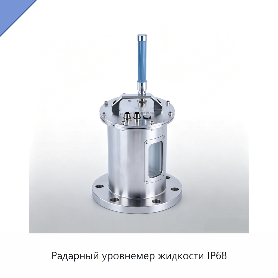 Радарный уровнемер жидкости IP68 — Уровнемеры