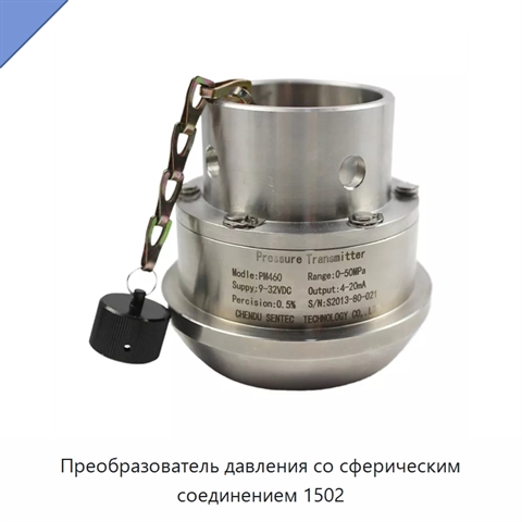 Преобразователь давления со сферическим соединением 1502