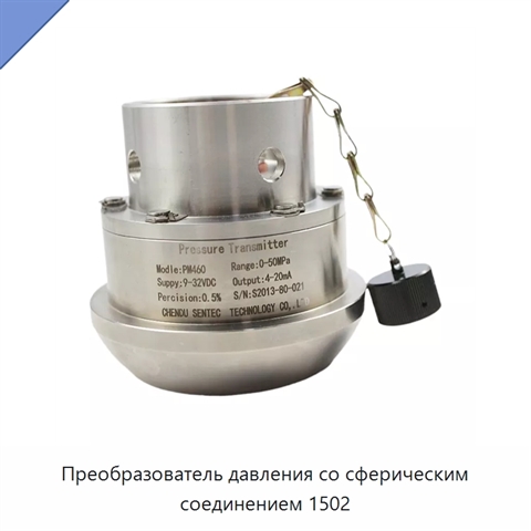 Преобразователь давления со сферическим соединением 1502