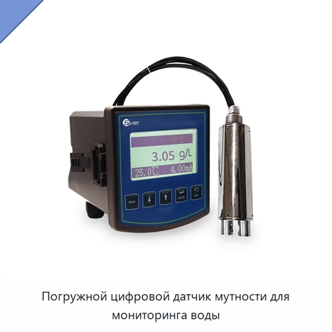 Погружной цифровой датчик мутности для мониторинга воды