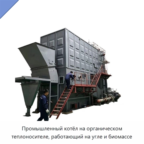 Промышленный котёл на органическом теплоносителе, работающий на угле и биомассе