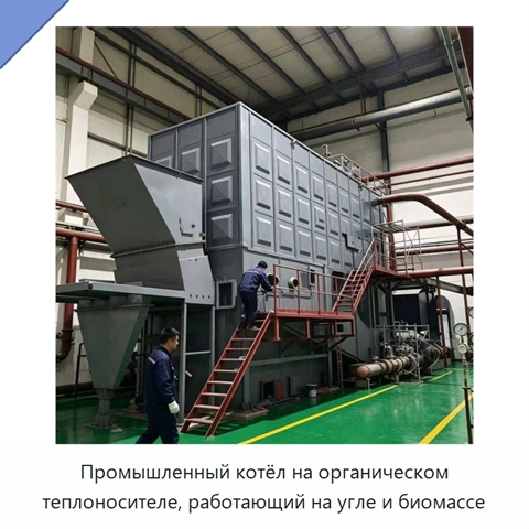 Промышленный котёл на органическом теплоносителе, работающий на угле и биомассе