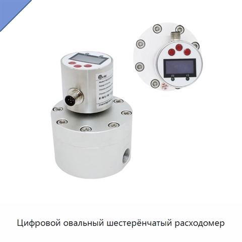 Цифровой овальный шестерёнчатый расходомер