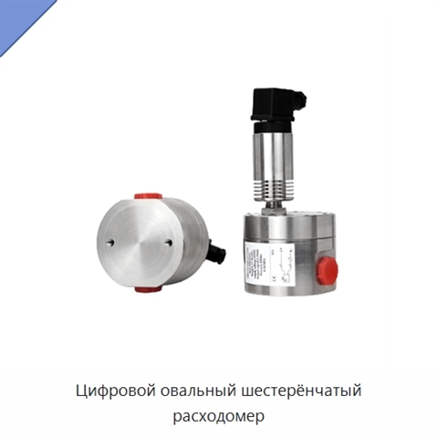Цифровой овальный шестерёнчатый расходомер