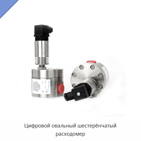 Цифровой овальный шестерёнчатый расходомер