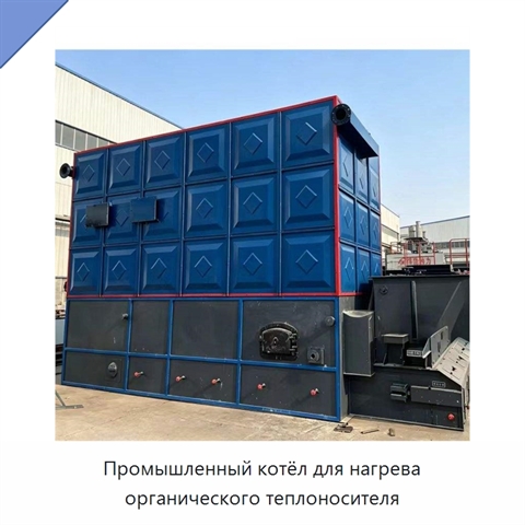 Промышленный котёл для нагрева органического теплоносителя