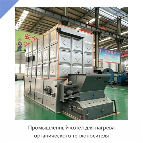 Промышленный котёл для нагрева органического теплоносителя
