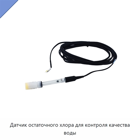 Датчик остаточного хлора для контроля качества воды