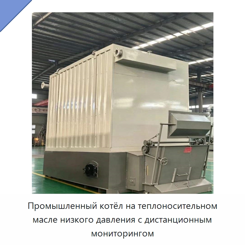 Промышленный котёл на теплоносительном масле низкого давления с дистанционным мониторингом — Котлы и комплектующие