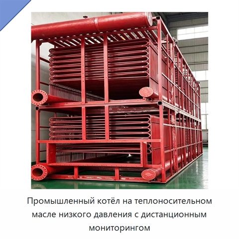 Промышленный котёл на теплоносительном масле низкого давления с дистанционным мониторингом