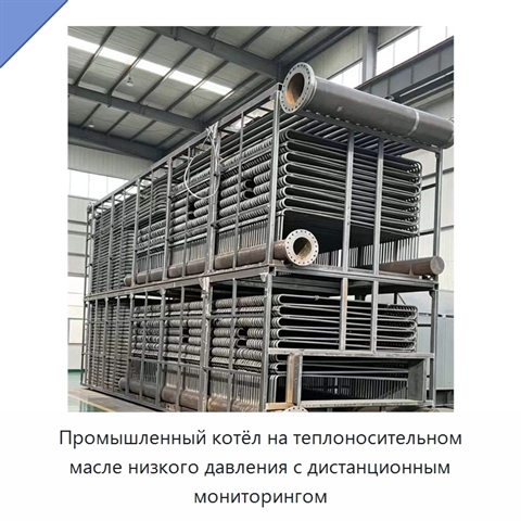 Промышленный котёл на теплоносительном масле низкого давления с дистанционным мониторингом