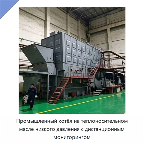 Промышленный котёл на теплоносительном масле низкого давления с дистанционным мониторингом