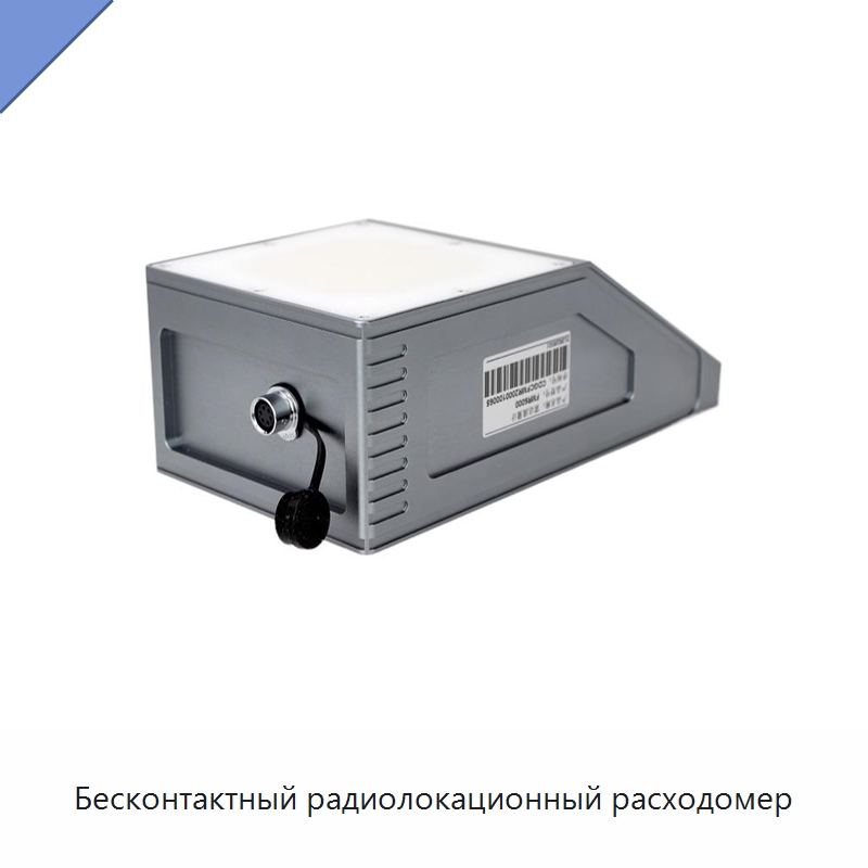 Бесконтактный радиолокационный расходомер — Расходомеры