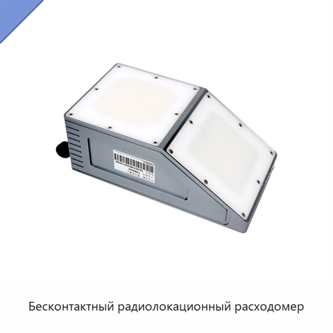 Бесконтактный радиолокационный расходомер