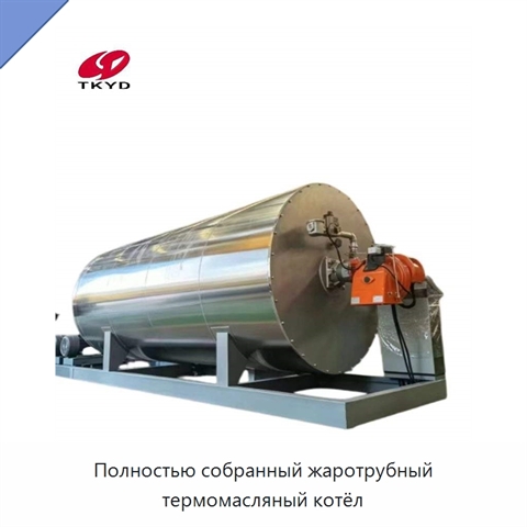 Полностью собранный жаротрубный термомасляный котёл