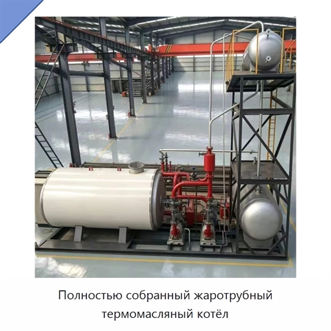 Полностью собранный жаротрубный термомасляный котёл