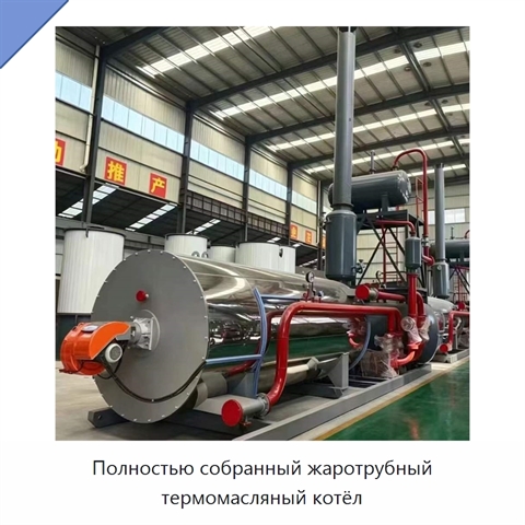 Полностью собранный жаротрубный термомасляный котёл