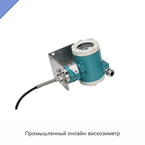 Промышленный онлайн-вискозиметр