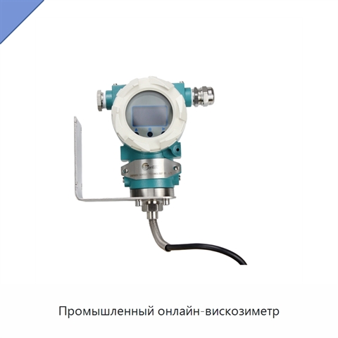 Промышленный онлайн-вискозиметр
