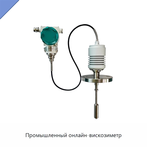 Промышленный онлайн-вискозиметр