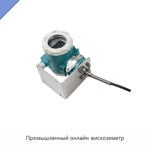 Промышленный онлайн-вискозиметр