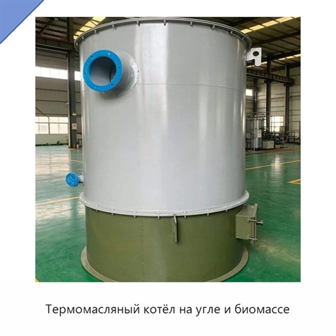 Термомасляный котёл на угле и биомассе