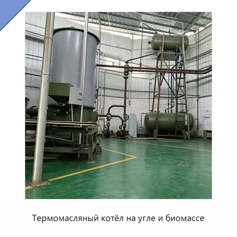 Термомасляный котёл на угле и биомассе