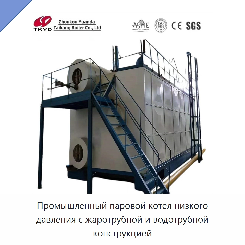 Промышленный паровой котёл низкого давления с жаротрубной и водотрубной конструкцией — Котлы и комплектующие