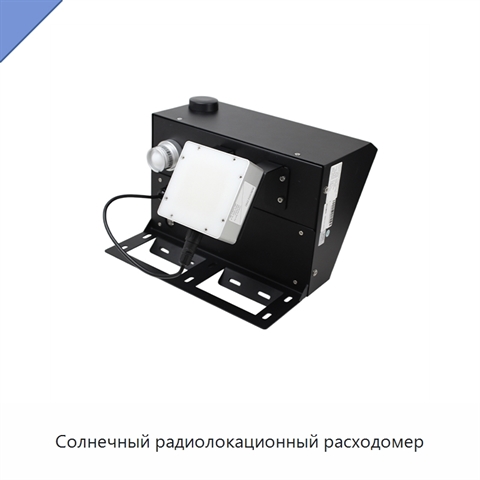 Солнечный радиолокационный расходомер