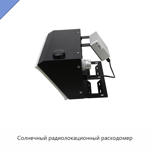 Солнечный радиолокационный расходомер