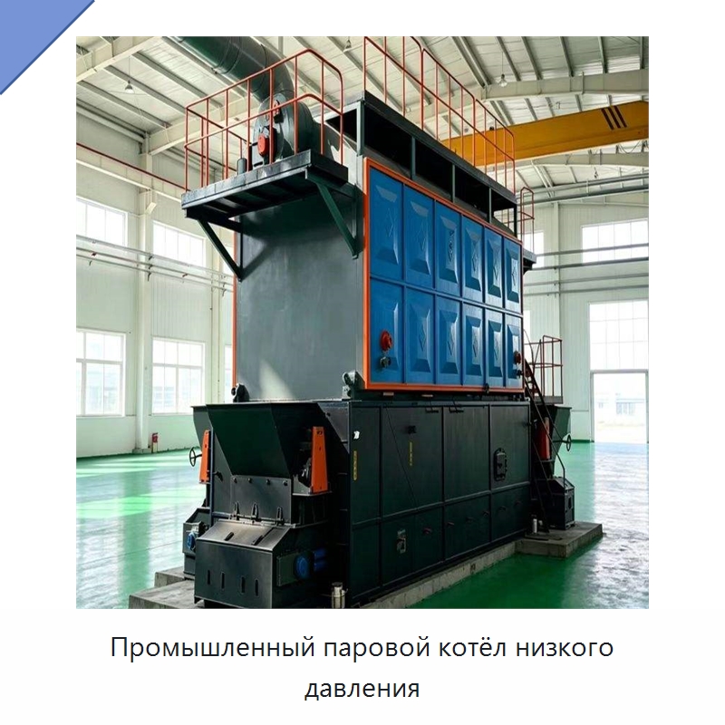 Промышленный паровой котёл низкого давления — Котлы и комплектующие