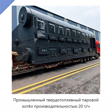 Промышленный твердотопливный паровой котёл производительностью 20 т/ч