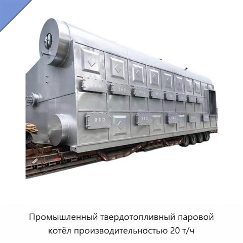 Промышленный твердотопливный паровой котёл производительностью 20 т/ч