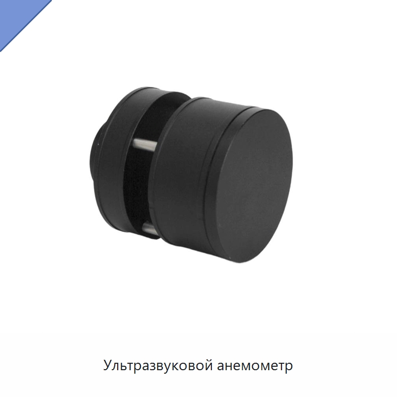 Ультразвуковой анемометр — Приборы контроля параметров окружающей среды