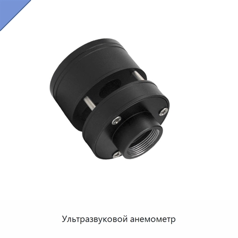 Ультразвуковой анемометр