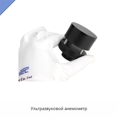 Ультразвуковой анемометр