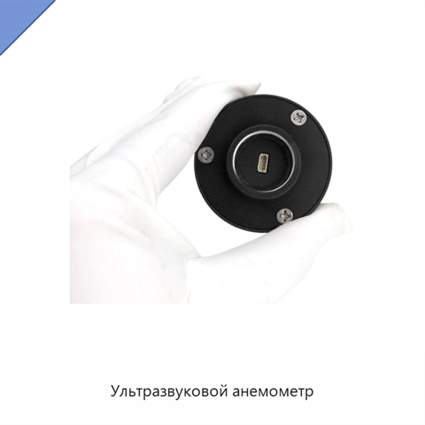 Ультразвуковой анемометр