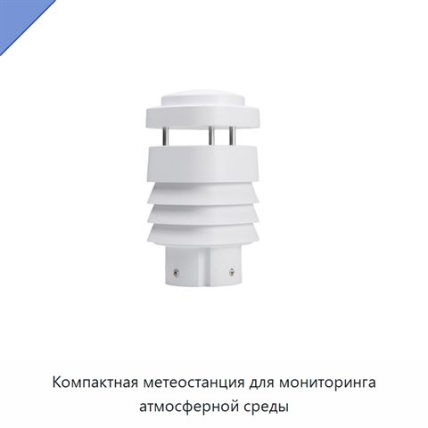 Компактная метеостанция для мониторинга атмосферной среды
