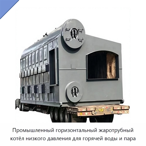 Промышленный горизонтальный жаротрубный котёл низкого давления для горячей воды и пара