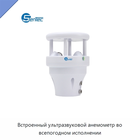 Встроенный ультразвуковой анемометр во всепогодном исполнении