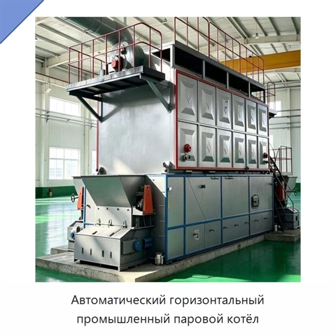 Автоматический горизонтальный промышленный паровой котёл